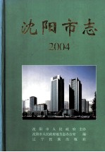 沈阳市志  2004