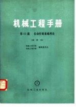 机械工程手册  第55篇  自动控制基础理论  试用本