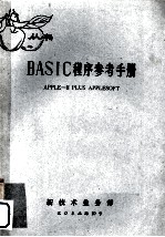 BASIC程序参考手册  APPLE-Ⅱ PLUS APPLESOFT