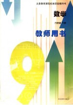 义务教育课程标准实验教科书  数学  九年级  下  教师用书