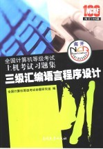 全国计算机等级考试上机考试习题集  2008版  三级汇编语言程序设计