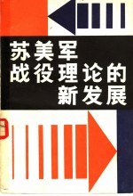 苏美军战役理论的新发展