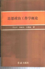 思想政治工作学概论