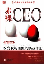 赤裸CEO 改变职场生涯的实战手册