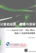 计算机绘图、建模与渲染  AutoCAD、3ds Max快速入门及应用实训教程