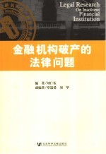 金融机构破产的法律问题