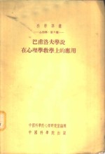 心理学：第九种  巴甫洛夫学说在心理学教学上的应用