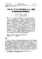 1995年7月20日怀来盆地ML4.1地震序列震源参数的精确测定