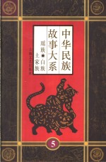 中华民族故事大系  第5卷  瑶族民间故事  白族民间故事  土家族民间故事