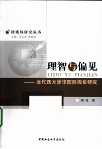 理智与偏见  当代西方涉华国际舆论研究