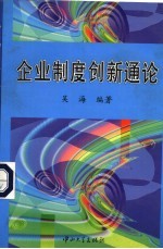 企业制度创新通论