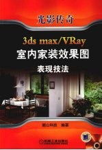 光影传奇  3ds max/VRay室内家装效果图表现技法