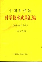 中国科学院科学技术成果汇编  应用技术分册  1995