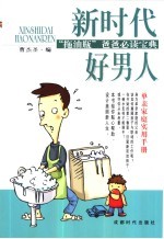 新时代好男人  “拖油瓶”爸爸必读宝典