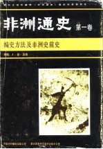 非洲通史（第一卷）编史方法及非洲史前史