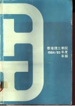 香港理工学院  1984/85年度  年报