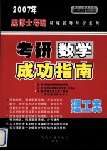 2007年硕士研究生入学考试  考研数学成功指南  预测版·经典版  理工类