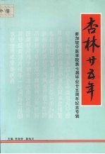 杏林二十五年：新加坡中医学院第七届毕业二十五周年纪念专辑