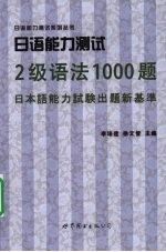 日语能力测试2级语法1000题