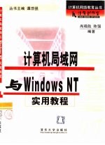 计算机局域网与Windows NT实用教程