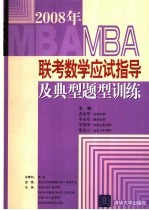 2008年MBA联考数学应试指导及典型题型训练