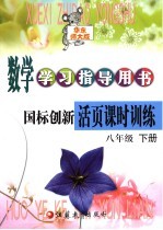 数学学习指导用书  国标创新活页课时训练  八年级  下  第3版  华东师大版