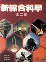 新综合科学  第2册