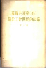 苏联共产党（布）关于工会问题的决议  （第一册）