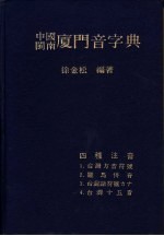 中国闽南厦门音字典