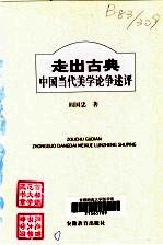 走出古典  中国当代美学论争述评