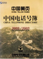 中国电话号簿  2002/2003年