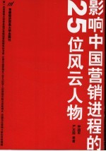 影响中国营销进程的25位风云人物