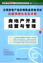 全国房地产估价师执业资格考试命题预测试卷及详解  房地产开发经营与管理