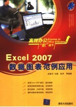 Excel 2007数据图表范例应用