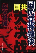 国民党将领谈国共大决战·起义投城