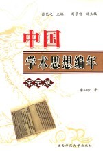 中国学术思想史编年  宋元卷