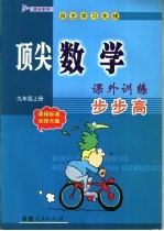 顶法数学课外训练步步高  九年级  上  课程标准  北师大版