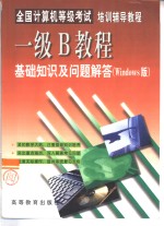 全国计算机等级考试培训辅导教程 一级B教程基础知识及问题解答 Windows版