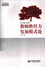 教师胜任力发展模式论