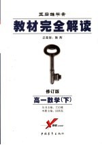 教材完全解读  2005年修订版  高一数学  下