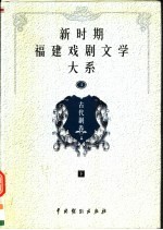 新时期福建戏剧文学大系  第4册  古代剧卷  下