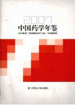 中国药学年鉴  2007