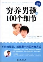 穷养男孩的100个细节