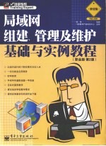 局域网组建、管理及维护基础与实例教程  职业版