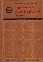 中国社会科学院马克思主义研究论丛  经济编