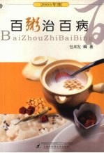 百粥治百病  2005年版