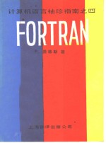 计算机语言袖珍指南 4 FORTRAN