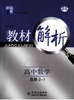 教材解析  高中数学  选修2-1  人教A版