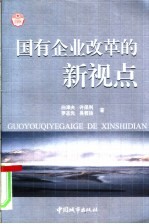 国有企业改革的新观点