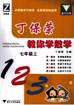 丁保荣教你学数学  七年级  上  浙教版